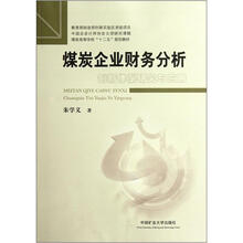 煤炭高等学校“十二五”规划教材：煤炭企业财务分析创新体系研究与应用