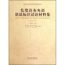 仡佬语布央语语法标注话语材料集