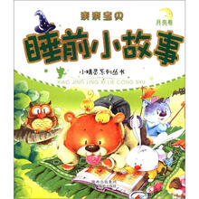 亲亲宝贝·小精灵系列丛书·睡前小故事:月亮卷
