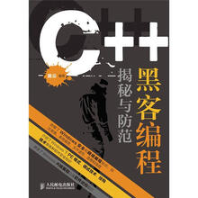 C++黑客编程揭秘与防范