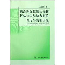 概念图在促进认知和评估知识结构方面的理论与实证研究