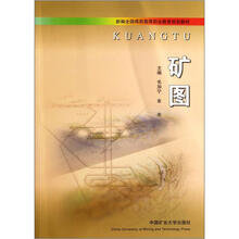 新编全国煤炭高等职业教育规划教材：矿图