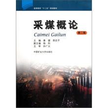 高等教育十二五规划教材：采煤概论（第2版）