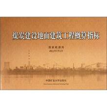 煤炭建设地面建筑工程概算指标