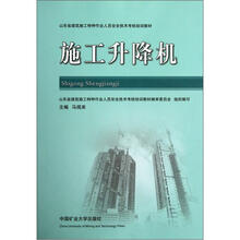 山东省建筑施工特种作业人员安全技术考核培训教材：施工升降机