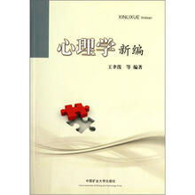 心理学新编