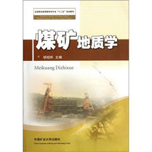 全国煤炭高等教育专升本“十二五”规划教材：煤矿地质学