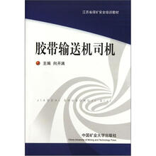 江苏省煤矿安全培训教材:胶带输送机司机