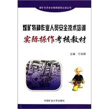 煤矿特种作业人员安全技术培训实际操作考核教材