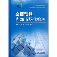 全面预算内部市场化管理