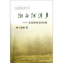 潮白河涛声：王廷弼诗词900首