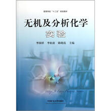 高等学校“十二五”规划教材：无机及分析化学实验