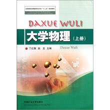 全国煤炭高等教育专升本十二五规划教材：大学物理（上册）