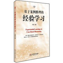 基于案例推理的经验学习