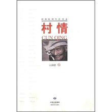 西部农民生活实录：村情