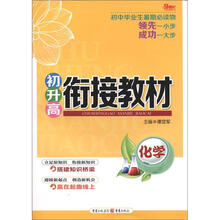 初升高衔接教材：化学