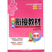 初升高衔接教材：数学