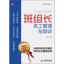 班组长员工管理与培训