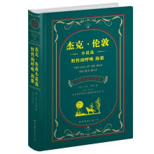 杰克·伦敦小说选:野性的呼唤海狼(中英对照全译本)