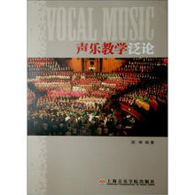 声乐教学泛论