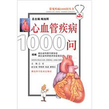 常见疾病1000问丛书：心血管疾病1000问（第2版）