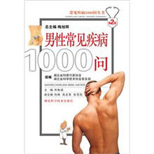 男性常见疾病1000问：常见疾病1000问丛书