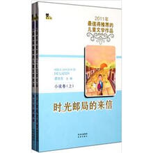 2011最值得推荐的儿童文学作品·小说卷（上）：时光邮局的来信＋停不住的歌声（套装全2册）