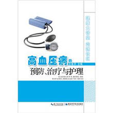 健康大讲堂·走进社区:高血压病的预防、治疗与护理