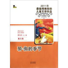 2011最值得推荐的儿童文学作品·散文卷：骄傲的季节