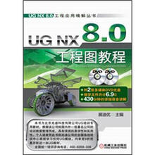 UG NX 8.0工程应用精解丛书
：UG NX 8.0工程图教程