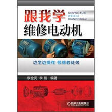 跟我学维修电动机