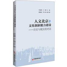 人文北京与文化创新能力建设:历史与现实的对话