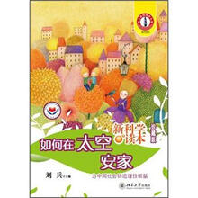 新科学读本珍藏版:如何在太空安家