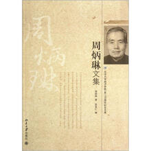 周炳琳文集