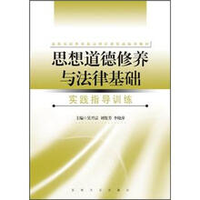 《思想道德修养与法律基础》实践指导训练