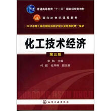 普通高等教育“十一五”国家级规划教材，面向21世纪课程教材：化工技术经济（第3版）