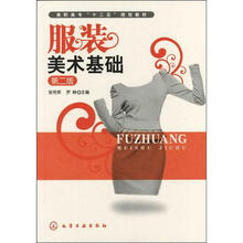 高职高专“十二五”规划教材：服装美术基础（第2版）
