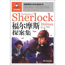 名师推荐小学生必读丛书：福尔摩斯探案集（学生彩图版）