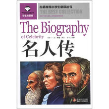 名师推荐小学生必读丛书：名人传
（学生彩图版）