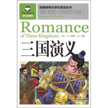 名师推荐小学生必读丛书：三国演义（学生彩图版）
