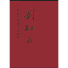 中国近现代名家画集:刘知白
