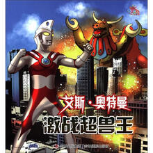咸蛋超人·艾斯·奥特曼：激战超兽王（注音版）