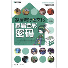 家居流行色文化：家居色彩密码