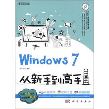 Windows 7从新手到高手（全彩）（附CD－ROM光盘1张）