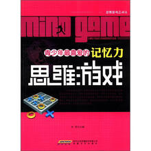 时代馆书系·思维游戏总动员：青少年最喜爱的记忆力思维游戏