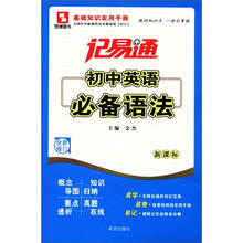 记易通：初中英语必备语法（新课标·全新修订）