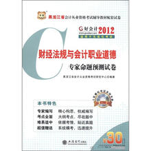 好会计·2012黑龙江会计从业资格考试辅导教材配套试卷：财经法规与会计职业道德专家命题预测试卷