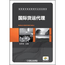 高职高专物流管理专业规划教材
：国际货运代理