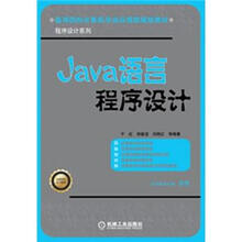 高等院校计算机专业应用型规划教材
：Java语言程序设计