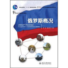 普通高等教育“十一五”国家级规划教材·21世纪大学俄语系列教材：俄罗斯概况